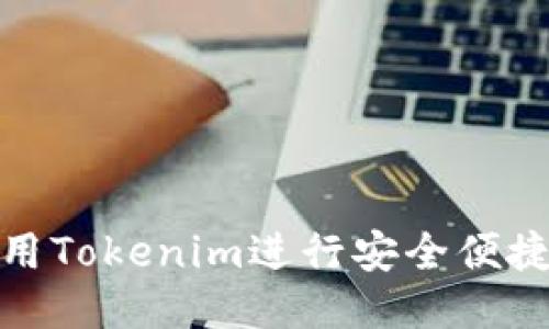 如何使用Tokenim进行安全便捷的转账