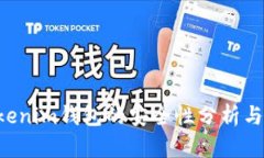 Tokentokenim钱包的安全性分析与风险评估