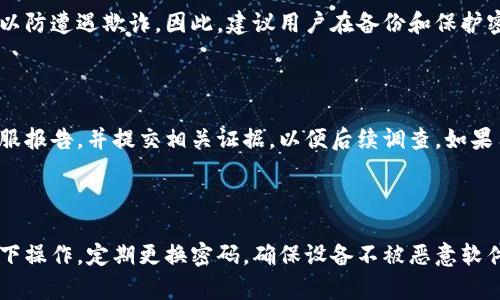    如何恢复丢失的Tokenim密钥 ?  / 

 guanjianci  Tokenim密钥, 密钥恢复, 区块链安全  /guanjianci 

### 引言

在数字货币和区块链技术的迅速发展中，Tokenim作为一种流行的代币管理平台，其用到的密钥系统对于用户的资产安全至关重要。然而，许多用户在操作过程中可能会因为疏忽、误操作或其他原因导致Tokenim密钥丢失。对于这一问题，很多人都感到焦虑，甚至失去对平台的信任。本文将深入探讨关于Tokenim密钥丢失后的恢复问题，分析是否真的可以恢复密钥、恢复的难点及应对措施等。

### 1. Tokenim密钥的作用

Tokenim密钥是用户在Tokenim平台上进行操作的基础，主要用于身份认证和操作授权。用户通过这个密钥进行代币的转移、交易和其他操作，这也意味着密钥的安全直接影响到资产的安全。因此，正确管理和保护Tokenim密钥是每个用户应尽的责任。

####  密钥的工作原理

Tokenim的密钥通常分为公钥和私钥。公钥可以分享给他人，用于接收代币，而私钥则必须严格保管，因为它是控制账户及资产的唯一凭证。失去私钥就意味着失去了对资产的控制权，自然也无法恢复访问权。

### 2. Tokenim密钥丢失后能否恢复？

在讨论如何恢复Tokenim密钥之前，首先要明确一个事实，私钥一旦丢失，恢复的可能性几乎为零。尽管技术上有一些方法可以帮助用户找回丢失的密钥或资产，但这些方法的成功率极低。

####  恢复的难度

无论是通过备份还是用于存储的设备，私钥的丢失对用户来说几乎等同于失去资产。Tokenim平台并不保留用户的密钥信息，以确保去中心化的安全性。因此，如果用户没有备份，丢失的私钥基本无法恢复。

### 3. 如果密钥丢失了该怎么办

当用户意识到自己的Tokenim密钥丢失时，首先应该保持冷静，采取恰当的步骤来解决问题。在这里提供一些建议：

####  尝试找回备份

用户应首先检查自己是否有备份密钥的习惯。如果之前有备份，可以通过备份找到丢失的密钥，从而恢复对账户资产的访问。

####  了解交易记录

虽然用户丢失了密钥，但可以通过查阅交易记录、资产转移等信息来识别可能存在的安全隐患。如果发现可疑行为，应立刻采取措施，如联系Tokenim客服或监控账户变动。

### 4. 密钥丢失的风险管理

为了减少Tokenim密钥丢失带来的风险，用户应采取一些有效的管理措施。

####  定期备份密钥

用户应定期将自己的Tokenim密钥进行备份，并存放在安全的地方。可以使用纸质备份、加密保管设备等方式，确保灵活与安全并存。

####  启用双重验证

在Tokenim平台上启用双重验证功能，以增加账户的安全性。即使密钥丢失，也可以通过其他方式保护账户免受恶意访问。

### 5. 声明与总结

密钥丢失是每个Tokenim用户可能会面临的现实问题，其直接后果往往是资产的无法访问。因此，用户在日常操作中应特别注意密钥管理，及时备份，保护自身。虽然没有有效的方法来恢复丢失的私钥，但通过慎重的策略，用户可以在一定程度上预防类似情况的发生。

### 相关问题：

1. **Tokenim密钥丢失的常见原因是什么？**
   
2. **如何有效地备份Tokenim密钥？**
   
3. **是否有第三方可以帮助恢复丢失的密钥？**
   
4. **如果发现资产被盗，应该怎么做？**
   
5. **Tokenim平台的安全性如何？**

#### 1. Tokenim密钥丢失的常见原因是什么？

Tokenim密钥丢失的原因多种多样，常见的包括但不限于以下几种。首先，用户在使用Tokenim平台时，因操作不当而删除密钥文件，或者在设备更新时未能备份数据，导致原始密钥丢失。其次，设备故障也是导致密钥丢失的重要原因之一，如电脑崩溃、手机损坏等，都会使密钥无法获取。此外，许多用户缺乏足够的安全意识，可能因为不当的网络操作而导致密钥被恶意软件盗取，或在公共网络下泄露个人信息，从而造成私人密钥被窃取。

#### 2. 如何有效地备份Tokenim密钥？

备份Tokenim密钥是保护用户资产安全的重要步骤。用户可以在不影响使用的情况下，选择将私钥存储在多个不同的地方。具体的操作包括：首先，将私钥进行加密后，保存在云存储设备上，使用强密码进行保护；其次，可以选择将私钥打印出来，储存在安全的地方，如保险箱内。此外，用户还可以将密钥写入密码本，确保存放地点绝对安全，并避免暴露在公共场合。定期更新和检查备份状态，也是确保密钥安全性的良好做法。

#### 3. 是否有第三方可以帮助恢复丢失的密钥？

市面上虽然有许多声称可以帮助恢复丢失密钥的第三方服务和软件，但大部分都是不可行的，甚至存在诈骗的可能性。绝大多数情况下，私钥一旦丢失就很难再恢复。用户在选择第三方时要谨慎，以防遭遇欺诈。因此，建议用户在备份和保护密钥的过程中，依靠自身的力量，而非依赖不可靠的第三方服务。

#### 4. 如果发现资产被盗，应该怎么做？

一旦用户确认自己的Tokenim账户资产被盗，应立即采取措施，如快速更改账户的密码，并启用双重认证，锁定其它可能的入口。同时，尽量收集所有交易记录和被盗资产的详细信息，向Tokenim客服报告，并提交相关证据，以便后续调查。如果用户的资产是通过黑客手段被盗，应尽快联系当地执法机构或网络犯罪调查单位，以获得更多帮助。

#### 5. Tokenim平台的安全性如何？

Tokenim平台采用了区块链技术，具备去中心化的特点，可以提升用户资产的安全性。但与此同时，平台的安全也取决于用户的使用习惯。用户在使用Tokenim时，需时刻保持警惕，避免在公共网络下操作，定期更换密码，确保设备不被恶意软件入侵，必要时可启用硬件钱包等更为安全的存储方式。通过如此多方的安全措施，用户的资产将得到更为可靠的保护。