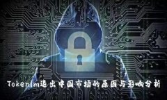 Tokenim退出中国市场的原因与影响分析