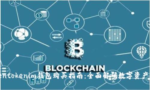 Tokentokenim钱包购买指南：全面解码数字资产管理