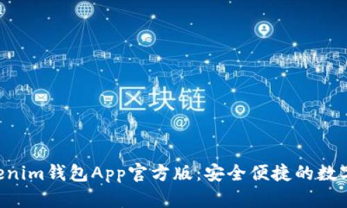 Tokentokenim钱包App官方版：安全便捷的数字资产管理