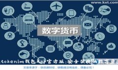 Tokentokenim钱包App官方版：安全便捷的数字资产管