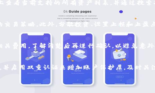   深入解析 TokenIM DApp：数字资产首选平台 / 

 guanjianci TokenIM, DApp, 数字资产 /guanjianci 

一、什么是 TokenIM DApp？
TokenIM DApp（去中心化应用）是一个基于区块链技术的数字资产管理与交易平台。它为用户提供了一种安全、便捷的方式来管理和交易他们的数字资产，如加密货币、代币等。TokenIM利用区块链的透明性和不可篡改性，为用户创造了一个值得信赖的环境。在TokenIM DApp中，用户可以进行充值、转账、交易，并查看市场行情和资产管理等功能。

与传统金融系统相比，TokenIM DApp的主要优势在于去中心化。用户不再只依赖于中心化的第三方机构来管理他们的资产，降低了被黑客攻击或舞弊的风险。此外，TokenIM DApp支持多种数字货币，使其能够满足多样化的用户需求。

二、TokenIM DApp 的主要功能
TokenIM DApp提供多种功能，旨在使用户的数字资产管理体验更佳。以下是其几项主要功能：
ul
    listrong资产管理：/strong用户可以轻松管理他们的数字资产，包括查看资产余额、交易历史等信息。/li
    listrong交易平台：/strongTokenIM DApp提供安全、快速的交易服务，用户可以在平台上进行数字货币的交易。/li
    listrong市场行情：/strong实时更新的市场数据使用户可以及时了解加密货币的市场动态，从而做出明智的投资决策。/li
    listrong安全性：/strongTokenIM DApp运用先进的加密技术，确保用户的交易和资产安全。/li
    listrong用户友好界面：/strong平台提供直观的用户界面，方便用户快速上手，降低了获取和使用数字资产的门槛。/li
/ul

三、TokenIM DApp 的使用流程
使用TokenIM DApp，用户需要遵循一些简单的步骤：
ol
    listrong注册：/strong用户需要在TokenIM DApp平台注册账号，填写必要的个人信息，确保准确无误。/li
    listrong充值：/strong用户可以通过多种方式为他们的账户充值，添加他们希望交易的数字资产。/li
    listrong交易：/strong在资金到帐后，用户可以选择希望买入或卖出的数字资产，进行交易，同时可以查看实时的市场行情。/li
    listrong提现：/strong交易完成后，用户可以选择将数字资产提现至自己的钱包。/li
/ol

四、TokenIM DApp 的优势与不足
TokenIM DApp作为一个数字资产平台，其优势主要体现在以下几方面：
ul
    listrong安全性高：/strong去中心化的特性使得用户的资产不容易被黑客攻击；/li
    listrong交易费用低：/strong相比于传统交易平台，TokenIM DApp的交易费用更低，降低了用户的整体成本；/li
    listrong多样化的资产选择：/strong支持多种数字资产，满足不同用户的需求；/li
/ul

当然，TokenIM DApp也有其不足之处，例如：
ul
    listrong用户教育：/strong由于区块链技术相对复杂，许多新用户可能会感到困惑，需要更多的教育和指引。/li
    listrong波动性风险：/strong加密货币市场波动性较大，投资风险相对较高。/li
/ul

五、如何安全使用 TokenIM DApp？
在使用TokenIM DApp时，用户应注意以下几点以确保账户安全：
ul
    listrong使用强密码：/strong选择一个复杂且不易被猜测的密码，并定期更换。/li
    listrong启用双重认证：/strong开启双重验证功能，增加账户的安全性。/li
    listrong警惕钓鱼网站：/strong确保访问官方网站，避免在不明链接上输入个人信息。/li
    listrong定期检查账户活动：/strong及时查看账户的交易历史，任何可疑活动要及时处理。/li
/ul

这样可以大大降低用户资产被盗或受到其他攻击的风险，确保在TokenIM DApp上安全地管理和交易数字资产。

六、常见问题解答
在使用TokenIM DApp时，用户可能会遇到以下几个常见问题：

h4问题一：如何恢复丢失的账户？/h4
如果用户丢失了账户访问权限，通常可以通过所设置的恢复助记词或私钥来找回账户。在创建账户时，TokenIM会提示用户保存一个助记词，用户应将其妥善保管。若遗失了助记词，则可能无法找回账户。因此，用户在创建账户时，一定要高度重视助记词和私钥的保存。

h4问题二：TokenIM DApp支持哪些数字货币？/h4
TokenIM DApp支持多种主流数字货币，包括比特币，以太坊，莱特币等。此外，平台还不断扩展其支持的代币种类，以满足用户的需求。用户可以在平台上查看当前支持的所有资产列表，并通过搜索功能快速找到所需的资产。

h4问题三：如何提高在TokenIM DApp上的交易成功率？/h4
提高交易成功率的关键是选择适合的交易时机。在使用TokenIM DApp进行交易时，用户可以参考实时市场数据和历史行情，分析价格走势，制定合理的交易策略。此外，分散投资、设置止损和止盈点、关注市场新闻等也是提高成功率的重要方法。

h4问题四：TokenIM DApp的交易费用如何计算？/h4
TokenIM DApp的交易费用通常按交易金额的一定比例收取。具体费用会在用户进行交易时，在确认交易页面中显示。因此，用户在交易前应仔细查看相关费用，了解清楚后再进行确认，以避免意外支出。

h4问题五：如何确保我在TokenIM DApp的交易安全？/h4
为了确保交易安全，用户应确保其使用设备和网络的安全性。使用VPN和防火墙保护个人设备，避免在公共网络下进行交易。此外，应定期更新账户密码，并启用双重认证来增加账户保护层。及时关注平台公告，了解最新安全建议，也是必要的安全措施。

以上便是对TokenIM DApp的全面解析，希望对您在管理和交易数字资产的过程中有所帮助。