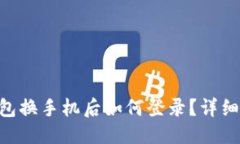 标签:Tokenim钱包换手机后如何登录？详细步骤与技