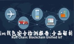 Tokenim钱包安全检测报告：全面解析与评估
