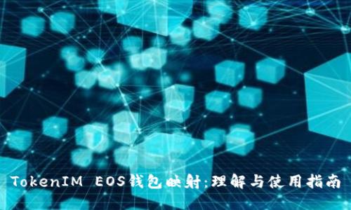TokenIM EOS钱包映射：理解与使用指南
