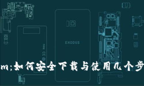 Tokenim：如何安全下载与使用几个步骤详解