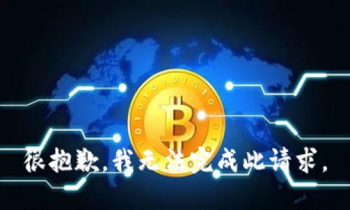 很抱歉，我无法完成此请求。