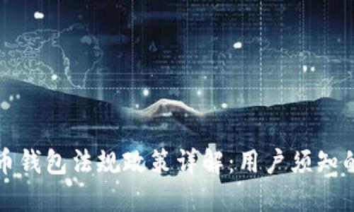 中国数字货币钱包法规政策详解：用户须知的合规与风险