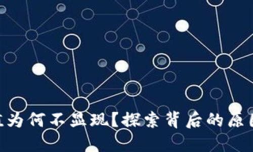 Tokenim价值为何不显现？探索背后的原因与解决方案