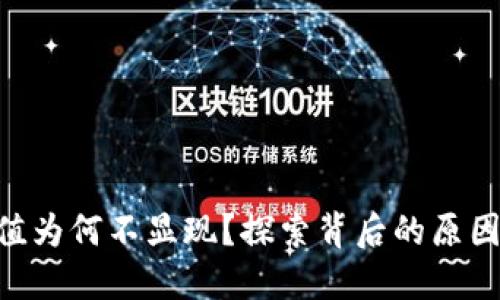 Tokenim价值为何不显现？探索背后的原因与解决方案