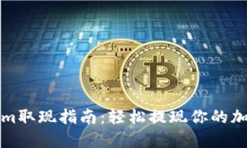 Tokenim取现指南：轻松提现你的加密资产