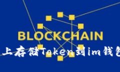 如何在FIL链上存储Token到im钱包的详细步骤