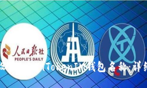 如何设置TokenTokenIM钱包名称：详细指南