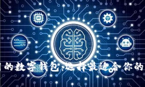 美国常用的数字钱包：选择最适合你的支付工具