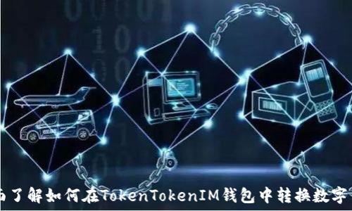   
全面了解如何在TokenTokenIM钱包中转换数字货币