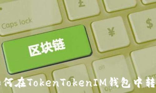   
全面了解如何在TokenTokenIM钱包中转换数字货币