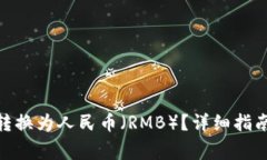 如何将TokenIM转换为人民币（RMB）？详细指南及常
