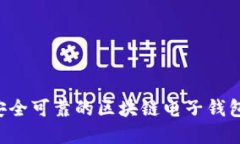 如何下载安全可靠的区块链电子钱包：完整指南