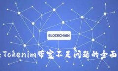 解决Tokenim带宽不足问题的全面指南