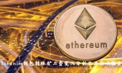 Tokenim钱包转账矿工费变化分析及其影响因素