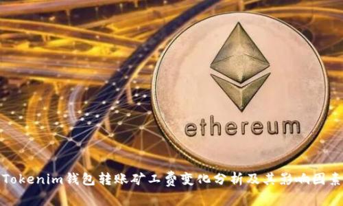 Tokenim钱包转账矿工费变化分析及其影响因素