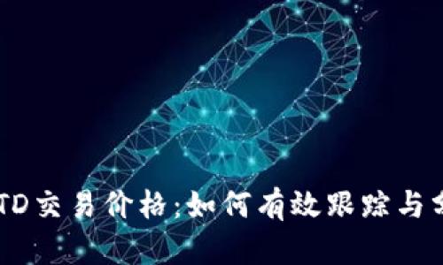 USTD交易价格：如何有效跟踪与分析