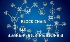 虚拟币投资：钱包安全性及风险分析