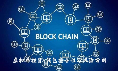 虚拟币投资：钱包安全性及风险分析
