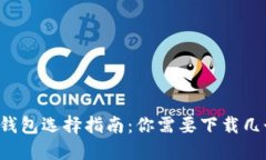 区块链钱包选择指南：你需要下载几个钱包？