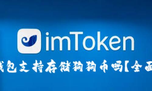 TokenTokenIM钱包支持存储狗狗币吗？全面解读与使用指南