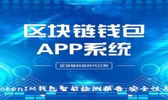 全面解析TokenTokenIM钱包智能检测报告：安全性与