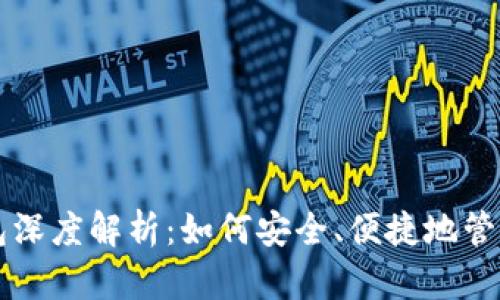 以太坊钱包深度解析：如何安全、便捷地管理数字资产
