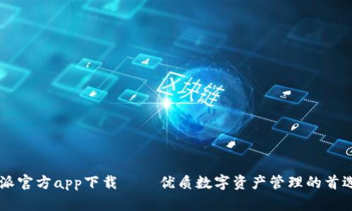 比特派官方app下载 – 优质数字资产管理的首选平台