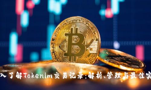 深入了解Tokenim交易记录：解析、管理与最佳实践