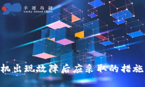 Tokenim手机出现故障后应采取的措施与解决方案