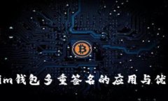 Tokenim钱包多重签名的应用与优势详解