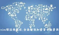 Tokenim预注册教程：全面解锁加密货币投资新机遇