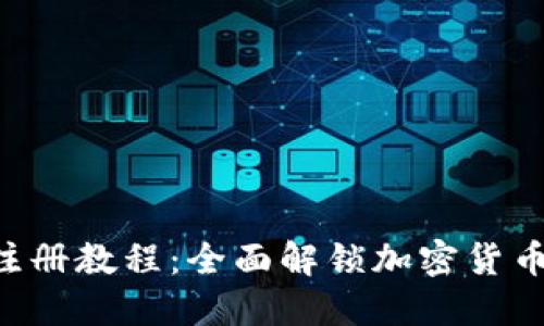 Tokenim预注册教程：全面解锁加密货币投资新机遇