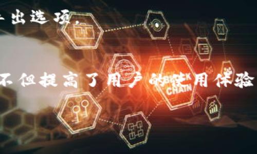 Tokenim项目简介
Tokenim是一个寓教于乐的加密货币项目，旨在为用户提供更透明且安全的交易解决方案。然而，很多人对Tokenim的技术架构仍存在疑问，特别是在私钥的管理上。Tokenim的设计与传统加密货币有所不同，它采用了一种新颖的方式来处理用户账户和交易安全。

Tokenim的私钥管理机制
在典型的区块链项目中，用户会拥有一对公钥和私钥，私钥用于签署交易并确认对其资产的控制。然而，Tokenim选择了一种去中心化的方式，不依赖传统的私钥系统。
这种设计目的是为了提高用户体验，降低因为私钥管理不当造成资产丢失的风险。在Tokenim中，用户的身份和资产并不直接依赖于私钥，而是通过其他加密方法来识别和管理用户的资产。这种方式使得用户在进行交易时无需担心私钥的泄露和丢失。

Tokenim的安全性与用户隐私
Tokenim在安全性方面进行了多重保护，首先它采用了先进的加密技术来管理用户数据和交易信息。即使是在没有私钥的情况下，Tokenim依然能够确保用户的资产安全。
其次，Tokenim还通过使用多重身份认证来保障用户隐私，用户的身份信息不会直接与其交易记录挂钩，从而降低了身份盗用的风险。此外，Tokenim的系统还定期进行安全性审核和测试，以确保其技术不断更新，抵御各种潜在的网络攻击。

用户体验与Tokenim的优势
Tokenim最显著的优势在于其用户友好性。由于没有私钥的管理，用户在注册和使用过程中不必担心复杂的技术细节，这使得新手用户也能顺利上手。
在交易迅速方面，Tokenim了交易流程，使得用户在进行交易时能够获得更快的响应速度。此外，Tokenim支持多种加密货币的交易，用户可以在同一平台上方便地进行多种资产的管理。

常见问题解答

h4问题一：在没有私钥的情况下，如何保障用户资金的安全？/h4
Tokenim通过多层安全措施来保护用户资金，包括先进的加密技术、智能合约、以及实时监控系统。即便没有传统的私钥，系统依然可以通过其他方法来确认用户的身份并授权交易。

h4问题二：我在Tokenim上如何进行交易？/h4
交易流程非常简单。用户只需注册账号，完成身份验证后即可在平台上进行各种交易。Tokenim的平台界面直观，用户可以方便地选择交易对并发起交易。

h4问题三：Tokenim是否支持不同种类的加密货币？/h4
是的，Tokenim支持多种类型的加密货币交易，用户能够在这个平台上自由切换并管理不同的数字资产。这对于想要投资多种数字货币的用户来说尤为便利。

h4问题四：如何保护我的账户信息不被泄露？/h4
Tokenim采用了多重身份验证机制，并且定期进行系统安全性测试，确保用户的信息安全。此外，用户也应当谨慎对待自己的账号密码，不轻易透露给他人。

h4问题五：是否可以导出我的交易记录？/h4
是的，Tokenim平台允许用户轻松导出自己的交易记录，以便进行个人资产管理。用户可以通过平台的设置功能找到导出选项。

总结
Tokenim通过创新的方法避免了传统私钥带来的风险，同时为用户提供了安全、高效、便捷的交易体验。这种设计理念不但提高了用户的使用体验，也在一定程度上推动了整个区块链行业的进步。

Tokenim的私钥管理机制解析：安全与便捷并存