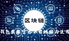 小狐钱包最新官方下载地址与使用指南