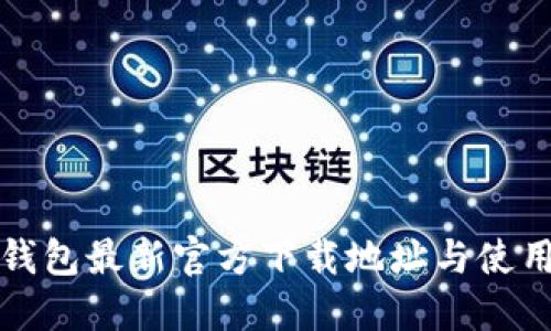 小狐钱包最新官方下载地址与使用指南