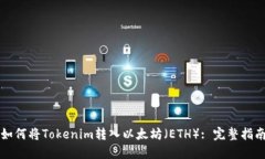 如何将Tokenim转入以太坊（ETH）: 完整指南