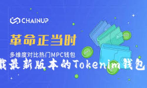 如何下载最新版本的Tokenim钱包安卓版？