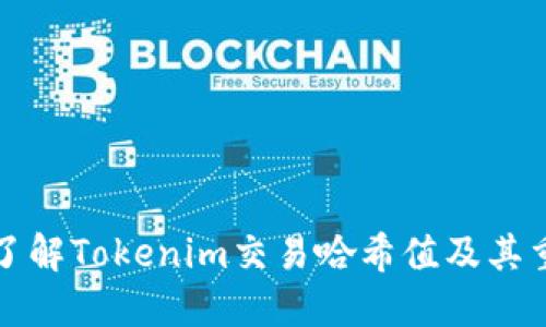 深入了解Tokenim交易哈希值及其重要性