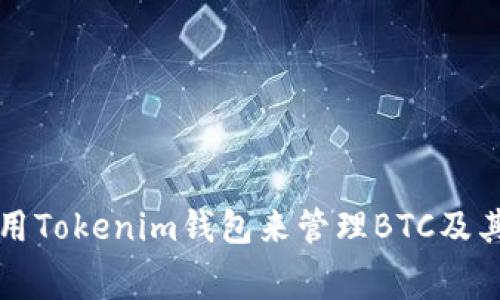 如何使用Tokenim钱包来管理BTC及其矿工费
