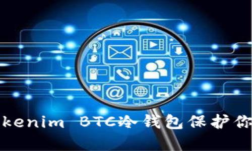 如何使用Tokenim BTC冷钱包保护你的数字资产