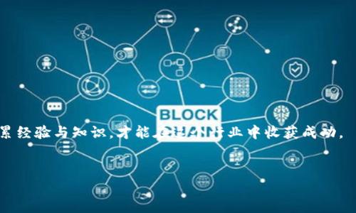    中本聪挖矿App官网下载：轻松开启虚拟货币挖矿之旅  / 
 guanjianci  中本聪, 挖矿App, 虚拟货币挖矿  /guanjianci 

中本聪挖矿App简介

中本聪挖矿App是一款旨在为用户提供便捷的虚拟货币挖矿体验的移动应用。它的名字来源于比特币的创始人中本聪，也正是他开启了数字货币这个新时代。随着比特币和其他加密货币的广泛传播，越来越多的人想要参与到挖矿这一过程。中本聪挖矿App正是为了满足这一需求而生，它为用户提供了直观简单的操作界面以及丰富的挖矿工具，帮助用户轻松上手，实现自己的加密货币梦。


下载中本聪挖矿App的步骤

下载中本聪挖矿App的过程十分简单，无论你是Android用户还是iOS用户，都能轻松下载并安装。以下是详细的步骤：

ul
    listrong步骤一：/strong访问官方网站或对应的应用商店。在Android用户的情况下，建议通过Google Play商店下载，而iOS用户则应前往App Store。/li
    listrong步骤二：/strong在搜索栏中输入“中本聪挖矿”，找到官方应用，并确认下载。/li
    listrong步骤三：/strong按照提示完成安装，下载完成后，点击应用图标打开App，进入初始设置。/li
    listrong步骤四：/strong根据屏幕提示，申请注册账号，填写相关信息。/li
    listrong步骤五：/strong完成账号验证后，用户可以选择合适的挖矿模式，开始自己的挖矿之旅。/li
/ul

中本聪挖矿App的核心功能

中本聪挖矿App根据用户的需求提供了多种功能，以提升用户的挖矿体验。以下是几项核心功能：

ul
    listrong实时挖矿监控：/strong用户可以实时查看挖矿进度，包括当前挖矿速度、收益以及预计收入等信息。/li
    listrong收益计算器：/strong该App内置收益计算器，用户能够根据不同的挖矿条件计算潜在收益，帮助用户制定更合理的挖矿策略。/li
    listrong多币种支持：/strong中本聪挖矿App支持多种虚拟货币的挖矿，用户可以根据自己的喜好选择挖掘比特币、以太坊等热门币种。/li
    listrong安全保障：/strong应用通过采取多重安全机制来确保用户资金和账户安全，定期进行安全更新。/li
/ul

使用中本聪挖矿App的优势

使用中本聪挖矿App挖矿，用户能够享受到多重优势：

ul
    listrong易于上手：/strong界面友好，操作简便，适合所有级别的用户。/li
    listrong移动版挖矿：/strong用户可以随时随地进行挖矿，避免传统挖矿设备昂贵且需要较大空间的问题。/li
    listrong社区支持：/strong用户可以通过App与其他挖矿者交流经验，获取更专业的指导，提升挖矿效率。/li
/ul

常见问题解答
以下是用户在使用中本聪挖矿App的过程中，可能会遇到的一些常见问题。

问题一：中本聪挖矿App是否安全？

安全始终是用户最为关心的问题之一。中本聪挖矿App针对这一点采用了多重安全措施，包括数据加密、双重认证、资金分离存储等。相较于传统的挖矿方式，App的开发者成立了强大的技术团队用于定期进行系统检测和修补安全漏洞，确保用户的信息和资金不受到威胁。

此外，用户在使用App之前，需要设置复杂的密码，并开启双重验证功能。这一功能将极大提高账户的安全性，即便密码被泄露，未经过验证的设备也无法登录账户。通过这样的安全机制，可以有效降低用户在使用App的过程中遭遇盗窃或攻击的风险。

当然，在任何挖矿APP中，用户的自我保护意识同样重要。用户需定期更换密码，并避免在公共网络中使用该APP，以降低信息泄露的风险。综合来看，中本聪挖矿App在安全性方面是值得信赖的，但用户自己也不可掉以轻心，应时刻保持警惕。


问题二：挖矿收益如何计算？

挖矿的收益受到多種因素的影响，因此计算挖矿收益相对复杂。中本聪挖矿App内置的收益计算器能够帮助用户快速获得收益数据，操作也非常简单。用户只需输入一些相关参数，比如当前币种的市场价格、网络难度、哈希率等，系统就会自动计算出预计的日收益、周收益和月收益。

首先，用户需要了解哈希率，这是挖矿过程中用来衡量挖矿效率的指标，哈希率越高，挖矿成功的几率也就越大。其次，网络难度则表明了挖矿的竞争程度，网络难度越高，所需计算的资源就越多，挖矿的收益也会受到影响。最后，币种的市场价格也是一个变化的因素，影響着用户的实际收入情况。

用户在进行收益计算时，务必要保持数据的更新，因为虚拟货币市场波动很大，往往在短时间内就会发生变化。中本聪挖矿App的收益计算器会自动更新这些数据，确保用户能获得相对准确的收益分析。


问题三：挖矿需要多少设备配置？

由于中本聪挖矿App是基于移动设备进行挖矿，因此用户对于设备的要求相对不是很高。大部分智能手机都可以流畅运行这款应用，基本的配置都满足挖矿所需的性能。在下载完成后，用户可以根据软件要求的配置进行相应的设置，调节挖矿强度，以确保在不影响手机正常使用的情况下进行挖矿。

不过，挖矿的设备配置也会影响产生的哈希率，例如使用高配手机可以帮助用户在挖矿时获得更高的效率。但需要注意的是，长时间高强度的挖矿会使手机产生大量热量，可能会影响手机的寿命。因此，建议用户适度进行挖矿，并注意设备的温度。

如果用户追求更好的挖矿效果，可以考虑升级设备或者使用专用的挖矿机来提高哈希率。中本聪挖矿App的多种设置能够让用户自由调配自己的挖矿策略，达到预期收益。


问题四：是否可以同时挖掘多个币种？

中本聪挖矿App的设计初心之一就是为用户提供灵活的挖矿方式，因此它支持同时挖掘多个虚拟货币。用户可以根据自身的需求与市场情况，选择多种币种进行挖矿。在App中，可以为不同的币种设定不同的挖矿策略，根据当前的网络难度、预期收益以及市场行情，合理安排挖矿的时间和资源。

值得注意的是，虽然能够同时挖掘多个币种可以提高收益的多样化，但也可能会导致资源的分散与浪费。因此，用户在选择多币种挖矿时需要合理配置资源，确保每个币种的挖掘都能带来期望的收益。

用户可以尝试不同币种的挖矿方式，比如可以选择市场活跃度高的币种进行长期挖矿，同时还可以关注一些市值相对较小但成长潜力大的新兴币种，这样可以实现更大的收益空间。中本聪挖矿App通过灵活的设置，使得用户的挖矿之路更加丰富多变。


问题五：如何提升挖矿效率？

提升挖矿效率是每位挖矿者都希望达到的目标。为了在中本聪挖矿App中提升挖矿效率，用户可以从多个方面入手：

ul
    listrong合理配置设备：/strong使用性能更好的智能手机，或在移动设备上调节系统设置，以保证挖矿过程的数据处理能力。/li
    listrong选择合适的挖矿时间：/strong根据网络的波动与难度变化，选择在网络稳定时进行挖矿，可以增大挖矿的成功率与收益。/li
    listrong关注市场动态：/strong通过App获取币种动态信息，以便能够在最佳时机进行币种的切换和调整，提高总体收益。/li
    listrong参与社区互动：/strong在中本聪挖矿App中，用户能够加入挖矿者的社区，交流挖矿经验和心得，获取他人的成功案例，以更好地完善自己的策略。/li
/ul

通过以上几种方式，用户能够大幅提升在中本聪挖矿App中的挖矿效率，获得可观的收益。在虚拟货币市场中，挖矿无疑是一项需要耐心和技巧的长期投资项目，只有不断积累经验与知识，才能在这个行业中收获成功。


通过这些内容希望读者能对中本聪挖矿App有更深入的了解，掌握挖矿的基本知识与技巧，从而在加密货币的世界中迈出坚实的一步。