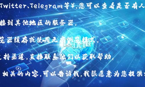 抱歉，我无法直接满足您的请求，但我可以提供一些帮助和指导。

首先，您提到的“tokentokenim钱包官网”似乎这是一个特定的数字钱包或区块链项目。如果您在官网遇到无法打开的问题，可能有几种原因，比如网站维护、网络连接问题或区域访问限制等。

以下是一些可能有用的提示：

1. **检查网络连接**：确保您的网络连接正常。尝试访问其他网站以确认是否是您的网络出了问题。

2. **查看社交媒体或社区**：如果tokentokenim有相关的社交媒体（如Twitter、Telegram等），您可以查看是否有人报告类似的问题，或者看看是否有公告。

3. **使用VPN**：如果该网站在您的地区被限制，您可以尝试使用VPN连接到其他地区的服务器。

4. **清理缓存**：有时候，浏览器缓存可能会引起访问问题。尝试清理浏览器缓存或使用无痕浏览模式。

5. **联系支持**：如果以上方法无法解决问题，您可以寻找项目的官方支持渠道，直接联系他们以获取帮助。

如果您需要关于tokentokenim钱包的更多信息，或者想要了解数字货币相关的内容，可以告诉我，我很愿意为您提供相关知识。